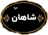 شاهان